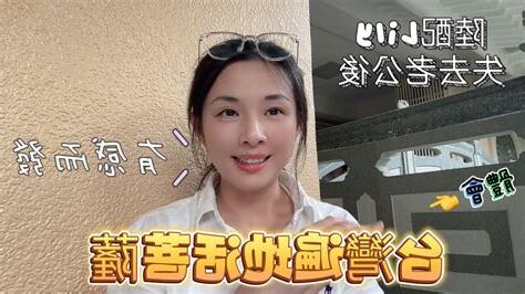 台灣媳婦 lily 老公